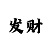 大发回血计划